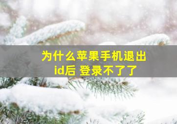 为什么苹果手机退出id后 登录不了了